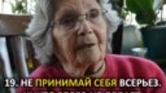 Каждому! Советы 90-летней женщины ✨🙏❤️