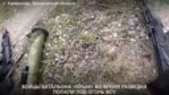 Российский военный снял, как его отряд спас подорвавшуюся на...