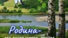 VID-20230313-WA0007.mp4 РОДИНА .❤