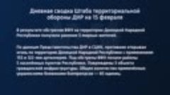 Дневная сводка Штаба территориальной обороны ДНР на 15 февра...