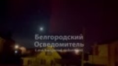 Удачные пуски ракет в Белгородской области, сами по себе .