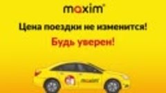 Фиксированные низкие цены на поездки в такси Максим 8-924-04...