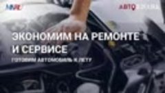 Экономим на ремонте и сервисе: готовим автомобиль к лету. Ав...