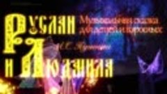 Промо ролик Руслан и Людмила 1 версия без слайд шоу.mp4