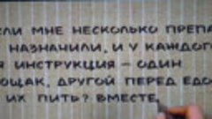 2)Продолжение как правильно принимать таблетки. Наш Потреб Н...