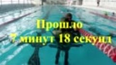 Личный рекорд 2018 года  💥7 минут 18 секунд 💥  без воздуха...