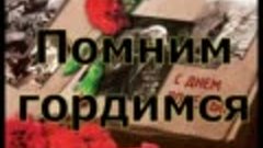 МИТИНГ ПОСВЯЩЁННЫЙ 9 МАЯ