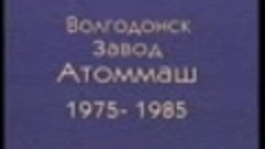 АТОММАШ 75-85г