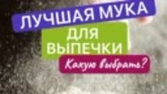 Какую муку и куда использовать )