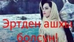 Эртден ашхы болсун АЛАНЛА