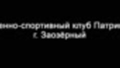 Военно-спортивный клуб Патриот. г. Заозерный