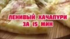 Ленивый хачапури