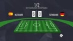 испания германия 7-0_2