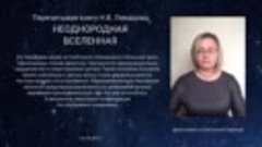 170 стр.26 абз.2 &quot;Неоднородная Вселенная&quot; НВ Левашов. по абз...