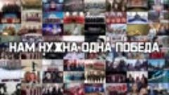 Нам нужна одна Победа