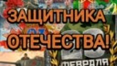 Всех защитников отечества с 23 февраля!!!