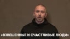 «Взвешенные и счастливые люди»: новый выпуск