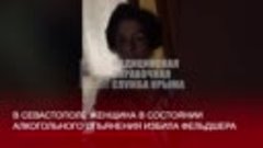 В Севастополе пьяная пациентка избила фельдшера скорой помощ...
