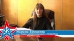 Поздравление с 23 Февраля Марина Ермакова