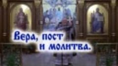 Вера, пост и молитва. Проповедь священника Георгия Полякова ...