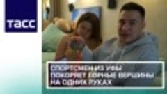 Спортсмен из Уфы без ног покоряет горные вершины на одних ру...