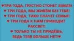 Танюша, уже три года, как тебя нет с нами