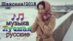 Новинки Лучшие песни года. 2018 💕 Нереально красивый Шансон...