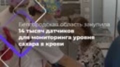 Регион приобрёл более 14 тысяч датчиков для измерения уровня...