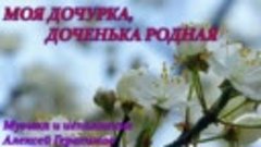 МОЯ ДОЧУРКА, ДОЧЕНЬКА РОДНАЯ муз и исп А. Герасимов, сл. Ф. ...