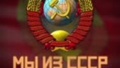 Мы из СССР!