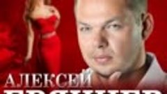 🔥Алексей Брянцев🔥Сказка на двоих