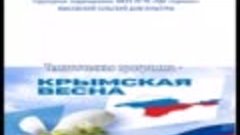 КРЫМСКАЯ  ВЕСНА