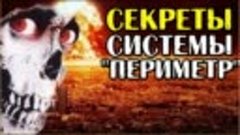 «Периметр смерти», или «Мёртвая рука» Кремля на глотке Дяди ...