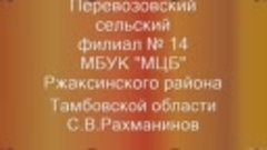 С.В.Рахманинов 150 лет со дня рождения