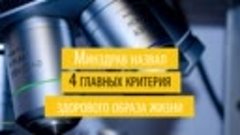 Минздрав назвал 4 главных критерия здорового образа жизни