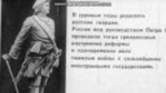 Героические традиции русской гвардии 1943 г. 
