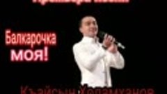 Очередной хит от Кайсына Холамханова🌟🌟🌟🌟🌟 .mp4