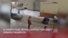 Врачи избили пациента в Павлограде