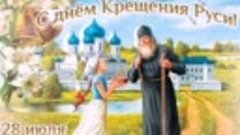 С Днем Крещения Руси ---Люблю тебя Россия .Стас Михайлов