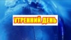 Заставка программы Утренний день (Арена-Слово ТВ, 16.05.2018...