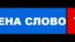 Рекламная заставка (Арена-Слово ТВ, 07.05.2018-н.в) 04