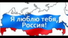 Я люблю тебя Россия