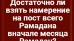 Достаточно ли взять намерение на пост всего Рамадана вначале...