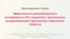 Эффективность рекомбинантного интерферона α-2b у пациентов с...