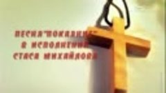 Стас Михайлов - Покаяние (Покаяние для России к/м фильм , ар...