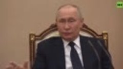 Владимир Путин заявил, что Россия не сворачивает ничего из с...