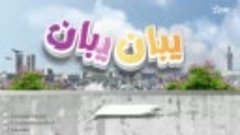 [laroza.co].Ybaan Ybaan - Ep 11 يبان يبان - الحلقة