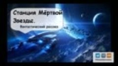 Filmstrailersonline | Мир книг | Станция Мертвой Звезды | Дж...