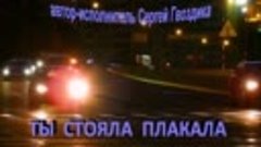 21 Сергей Гвоздика (Мельков)  - Ты стояла плакала =03-32