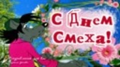 😀_С_Днем_Смеха!_1_Апреля!_Смейтесь__как_можно_чаще_и_от_все